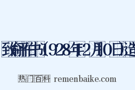 致俞平伯书（1928年12月10日）造句是什么意思的图片